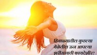 99% लोकांना माहित नाही, हिवाळ्यातील कुठल्या वेळेतील ऊन आपल्या शरीरासाठी फायदेशीर?