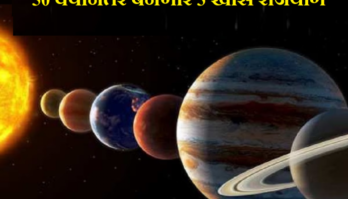 Rajyog: 50 वर्षानंतर बनतायत 'हे' 3 राजयोग; 'या' 3 राशींच्या व्यक्तींवर पडणार पैशांचा पाऊस