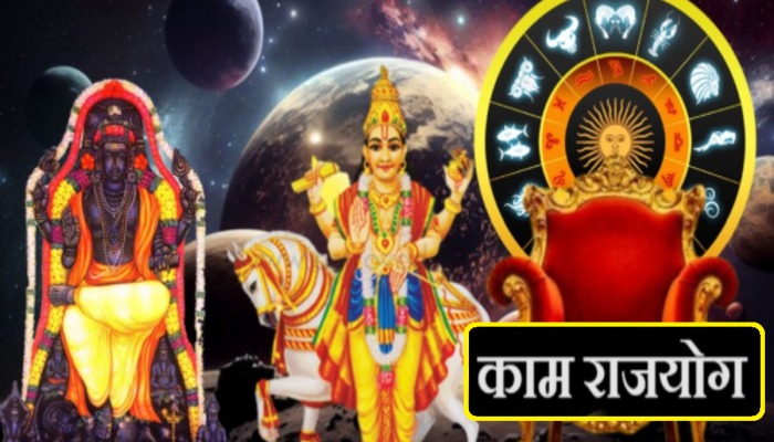 Kam Rajyog 2023 : गुरु व शुक्राने निर्माण झाला 'काम राजयोग'! 'या' राशींना मिळणार प्रगतीसोबत आर्थिक लाभ 