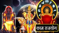 गुरु व शुक्राने निर्माण झाला 'काम राजयोग'! 'या' राशींना मिळणार प्रगतीसोबत आर्थिक लाभ