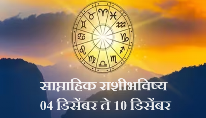 साप्ताहिक आर्थिक राशीभविष्य (04 ते 10 डिसेंबर 2023) : 'या' आठवड्यात कोणाच्या नशिबात धनलाभ? रुचक व शश राजयोग तुमची समस्या सोडवणार