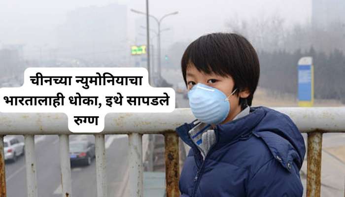 चीनमध्ये कोरोनानंतर नव्या आजाराची दहशत; हजारो मुलं आजारी, भारतात किती आहेत रुग्ण?