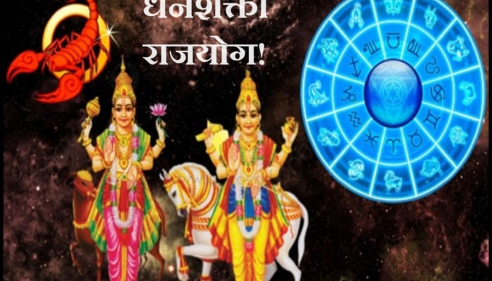 Dhan Shakti Rajyog : 2023 वर्षाच्या अखेरीस &#039;धन शक्ती&#039; राजयोग! मंगळ व शुक्र ग्रहामुळे &#039;या&#039; राशींना मिळणार अपार संपत्ती