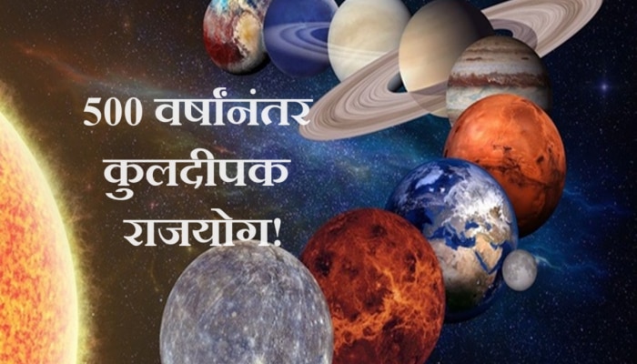 Kuldeepak Rajyoga : 500 वर्षांनंतर कुंडलीत &#039;कुलदीपक राजयोग&#039;! 2024 मध्ये &#039;या&#039; राशींना मिळणार पैसा, प्रतिष्ठा