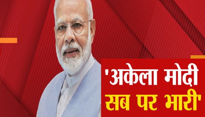 एक अकेला &#039;मोदी&#039; सब पर भारी! ब्रँड &#039;मोदी&#039;ला 100 हत्तींचं बळ मिळालं