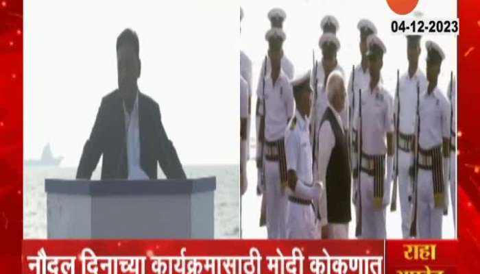 Sindhudurga Narayan Rane Speech at navy Day Programe