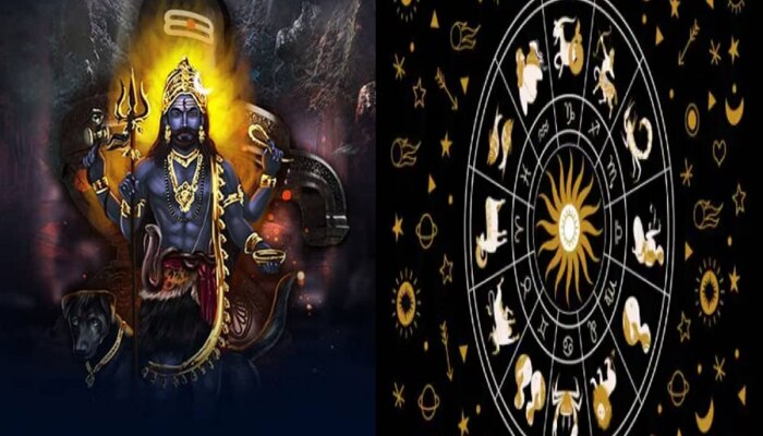 Kaal Bhairav Jayanti 2023 : काल भैरव जयंतीला शनि व चंद्राचा समसप्तक योग, &#039;या&#039; 5 राशींवर बरसणार पैशांचा पाऊस