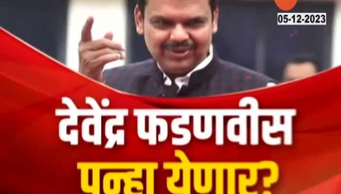 Devendra Fadnavis Devendra Fadnavis will be the Chief Minister of Maharashtra again?