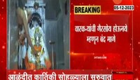 Alandi | आळंदीतल्या ग्रामस्थांचा बंद मागे, संतांच्या पालख्यांचं स्वागत करणार