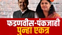 देवेंद्र फडणवीस आणि पंकजा मुंडे पुन्हा एकत्र येणार 