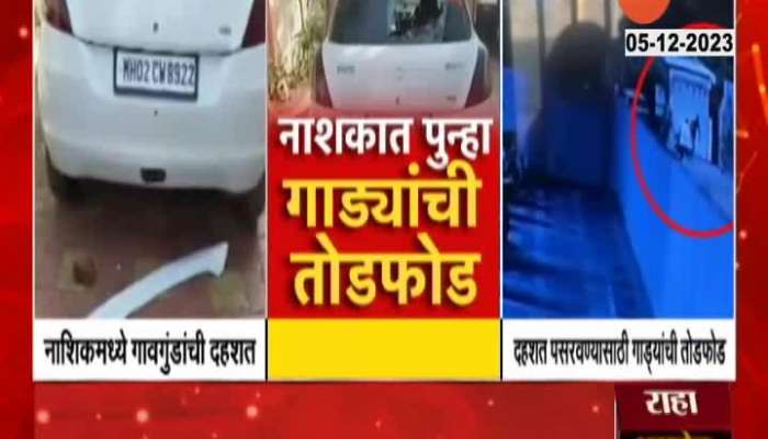 Shocking! Smashed cars in Nashik; Watch the vandalism video