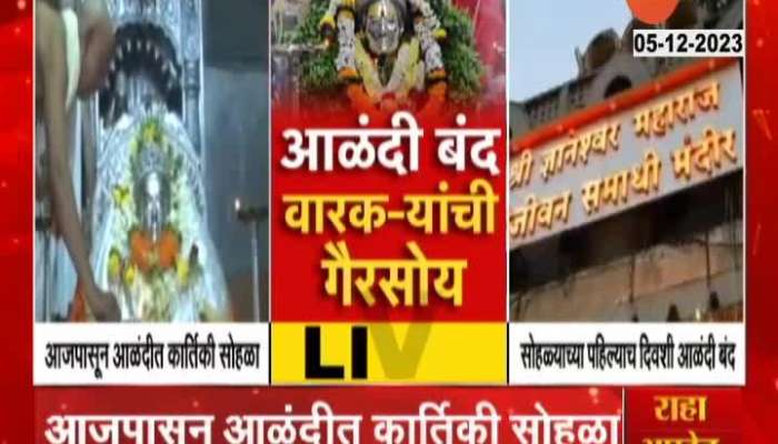 Alandi Villagers Call For Bandh On Kartiki Ceremony