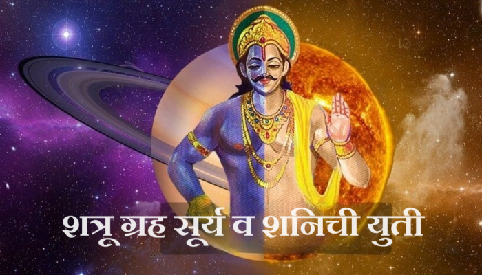 Shani Surya Yuti : 2024 मध्ये शत्रू ग्रह सूर्य व शनिची युती! 'या' लोकांच्या समस्येत वाढ, धनहानीसह आरोग्यावर परिणाम