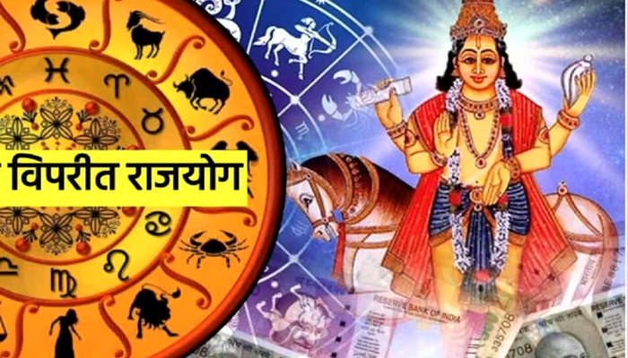 Vipreet Rajyoga : शुक्रामुळे निर्माण झाला शक्तिशाली 'विपरित राजयोग'! 'या' राशींवर पडणार पैशांचा पाऊस
