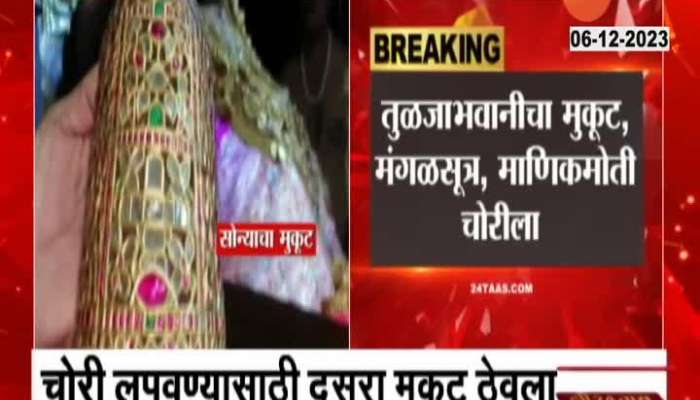 Tuljabhavani Ornaments Stolen Update maharashtra news 