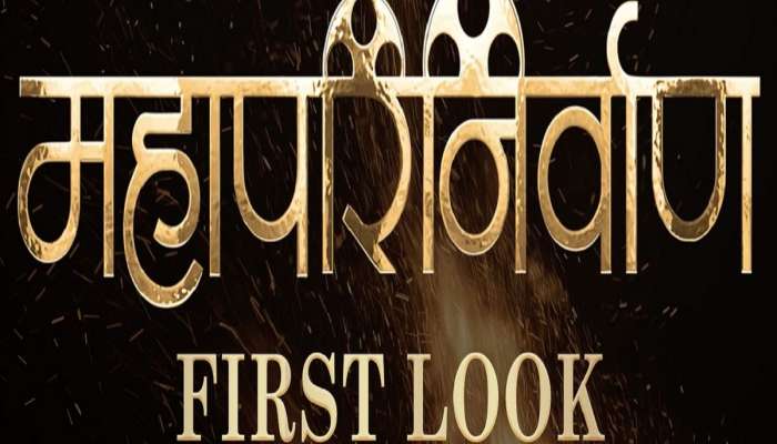 महापरिनिर्वाण' दिनानिमित्ताने 'महापरिनिर्वाण' चित्रपटाचा फर्स्ट लूक प्रेक्षकांच्या भेटीला