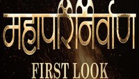 'महापरिनिर्वाण' चित्रपटाचा फर्स्ट लूक प्रेक्षकांच्या भेटीला