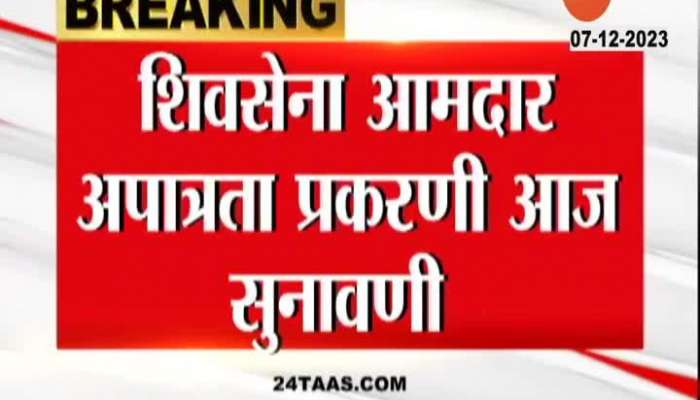 Shivsena MLA Disqualification | Shiv Sena MLA will be disqualified? What will happen in today's hearing?