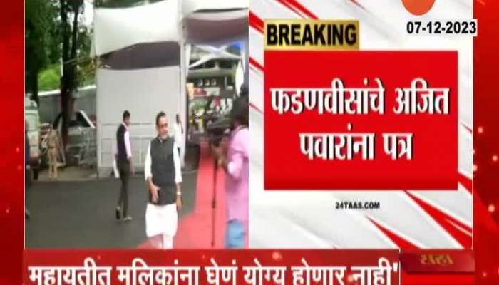 Fadnavis Wrote Letter To Ajit Pawar Regarding  Nawab Malik