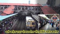 दादर स्टेशनवरील Platform Numbers बदलले! आता 1 असेल 8 तर..; पाहा 14 प्लॅटफॉर्मची यादी