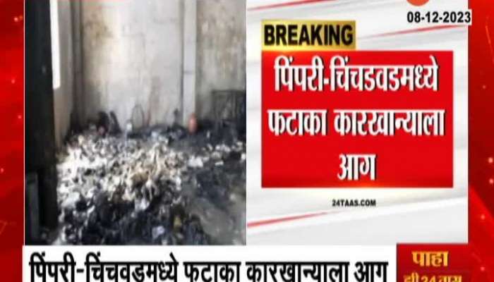 Pimpri Chinchwad Fire 6 workers are reportedly dead 