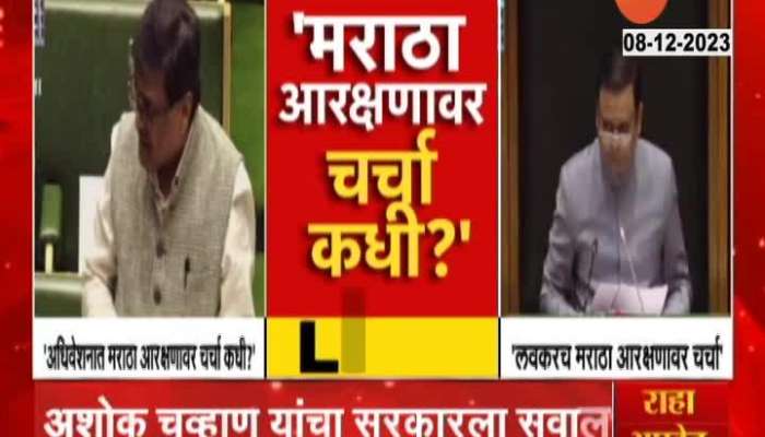 DCM FADNAVIS VS ASHOK CHAVAN ON MARATHA RESERVATION 08 DEC 2023