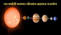 100 वर्षांनी बनणार नीचभंग-महाधन राजयोग; 'या' राशींना धनलाभ होण्याची शक्यता