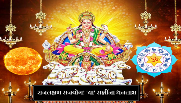 Rajlakshan Rajyoga : 12 वर्षांनंतर निर्माण झाला शक्तिशाली राज लक्षण राजयोग! 2024 मध्ये सूर्यदेव 'या' लोकांना करणार मालामाल