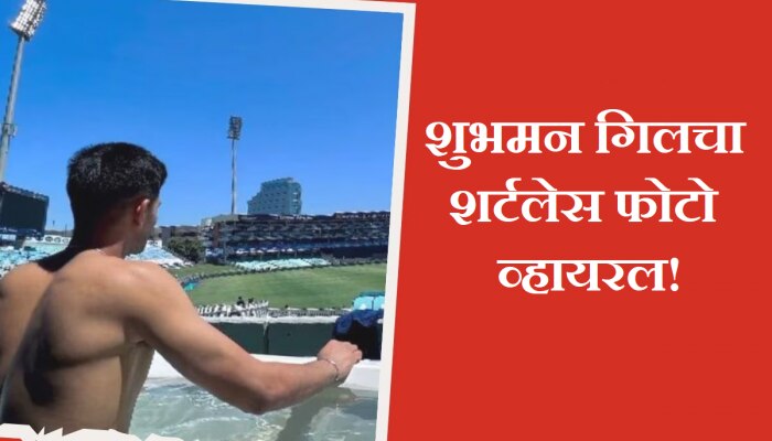 Shubman Gill: पहिल्या टी-20 पूर्वी स्टेडियममध्ये &#039;शर्टलेस&#039; झाला शुभमन; फोटो व्हायरल झाल्याने एकच चर्चा