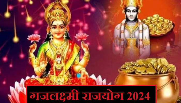 Gajlaxmi Rajyog 2024 : गुरु - शुक्र संयोगामुळे तयार होणार गजलक्ष्मी राजयोग, 2024 मध्ये 'या' लोकांना प्रमोशनसह पगारवाढ?
