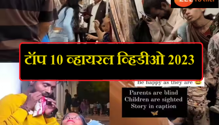Year Ender 2023 : बिकिनी गर्ल, रोमान्सपासून भांडणापर्यंत! दिल्ली मेट्रोचे हे व्हिडीओ 2023 मध्ये होते Trending