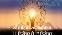 साप्ताहिक आर्थिक राशीभविष्य : 'या' आठवड्यात कोणावर सूर्यदेवाची कृपा?