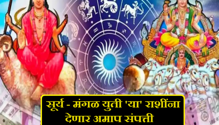 Surya -Mangal Yuti : 50 वर्षांनंतर मकर राशीत सूर्य व मंगळाचा संयोग; 'या' राशींच्या लोकांना धनवृद्धीसह लाभच लाभ!