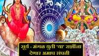 50 वर्षांनंतर मकर राशीत सूर्य व मंगळाचा संयोग; 'या' राशींच्या लोकांना धनवृद्धी