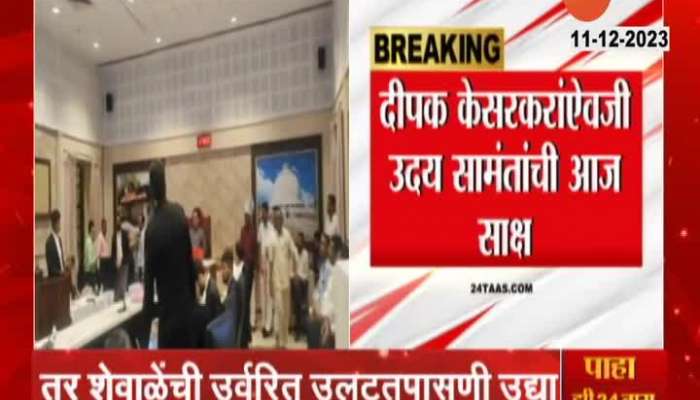 Minister Uday Samant Reverse Inquiry Today On Shiv Sena MLA Disqualification Hearing