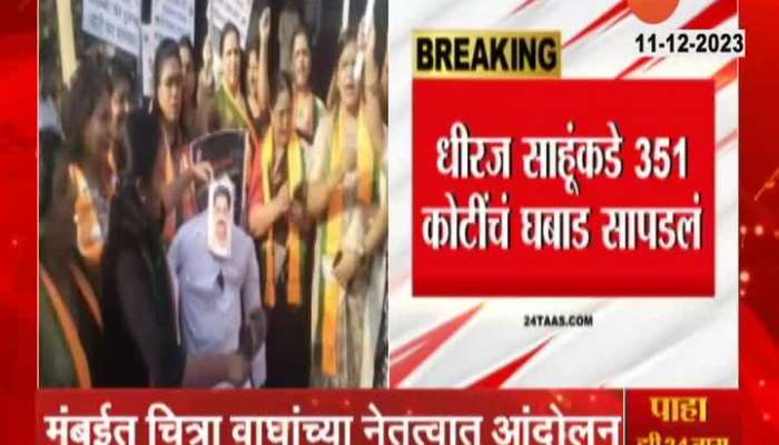 Maharashtra BJP Womens Wing Protest Aginst Congress after Heavy Cash Recovery