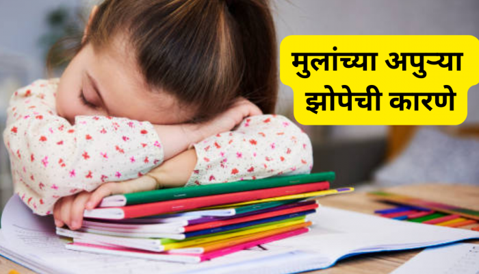 मुलांच्या अपुऱ्या झोपेला फक्त शाळेची वेळ जबाबदार आहे का? 'या' 5 कारणांचा नक्की विचार करा