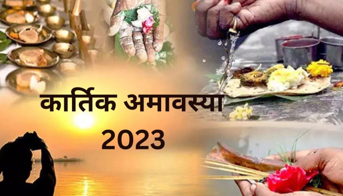 Kartik Amavasya 2023 : या वर्षातील शेवटची अमावस्या कधी आहे? नवीन वर्षात सुख समृद्धीसाठी पितृपूजनाची संधी गमावू नका!
