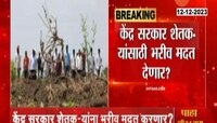Maharashtra Drought : केंद्र सरकार शेतकऱ्यांना भरीव मदत देणार? चार दिवस दुष्काळ पहाणी दौरा