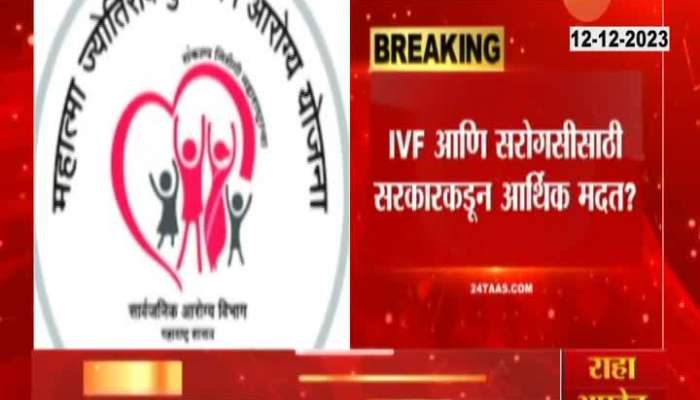 Government Will give Help For Treatment of IVF Sarogacy