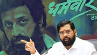 'धर्मवीर 2' : '...तेव्हा सेन्सॉर आलं होतं आता अधिकार माझ्याकडे- मुख्यमंत्री