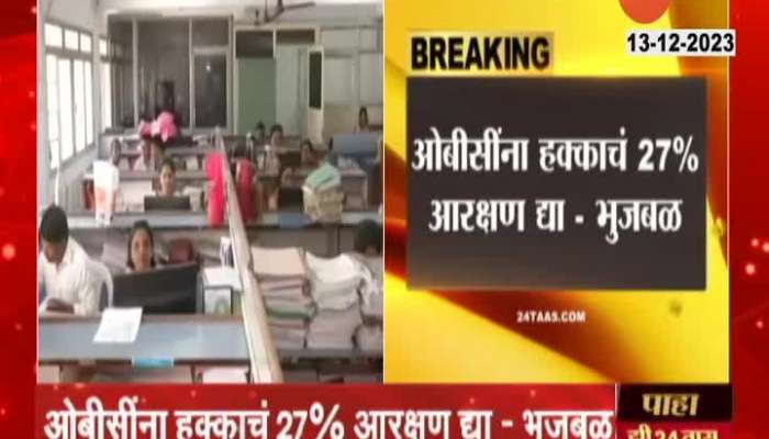 Chagan Bhujbal on OBC Percentage Down in Government JOB