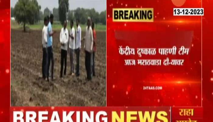 Central Ministry 12 Members Team To Visit Marathawada Drought And Unseasonal Damage