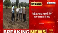 Maharashtra Drought: केंद्रीय दुष्काळ पहाणी टीम आज मराठवाडा दौऱ्यावर