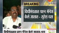 Nagpur | 'विधीमंडळात प्रश्न मॅनेज केले जातात' आमदार सुशेर धस यांचा गौप्यस्फोट 