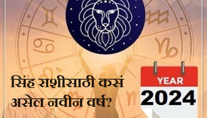 Leo Horoscope 2024 : नवीन वर्ष 2024 हे सिंह राशीच्या लोकांसाठी कसं असेल? आर्थिक आणि करिअर राशीभविष्य