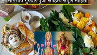 मार्गशीर्ष गुरूवार करताय? मग 'या' 5 चुका टाळा, महालक्ष्मी व्रताची पूजा विधी पाहा