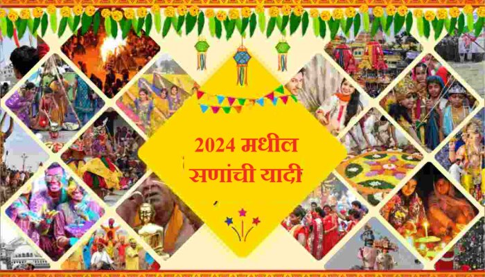 2024 Festival Calendar : नवीन वर्षात 2024 मध्ये होळी, गणेशोत्सव कधी? जाणून घ्या संपूर्ण सणांची यादी 