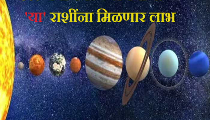 Rajyog 2023 : 500 वर्षांनंतर 4 राजयोग! या राशींना अमाप पैसा, प्रतिष्ठा व सन्मान