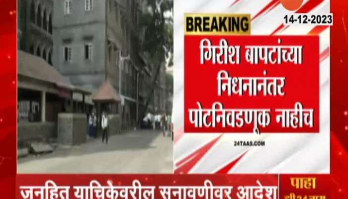 Mumbai High Court Order EC To Hold Pune Bypoll Election